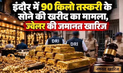इंदौर सोना तस्करी मामला, डीआरआई जांच, 90 किलो सोना, 100 करोड़ का सोना, इंदौर सराफा बाजार, दीपक खंडेलवाल, नकुल खंडेलवाल, सोने के बिस्किट बरामद