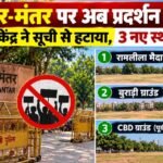 Delhi: 33 साल बाद जंतर-मंतर प्रदर्शन स्थलों की सूची से बाहर, अब रामलीला मैदान, बुराड़ी और CBD ग्राउंड में होंगे धरने जंतर-मंतर प्रदर्शन, दिल्ली प्रदर्शन स्थल, गृह मंत्रालय, रामलीला मैदान, बुराड़ी ग्राउंड, CBD ग्राउंड, ज्ञानेश कुमार, SIR विवाद, दिल्ली धरना प्रदर्शन, सुप्रीम कोर्ट