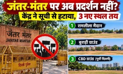 जंतर-मंतर प्रदर्शन, दिल्ली प्रदर्शन स्थल, गृह मंत्रालय, रामलीला मैदान, बुराड़ी ग्राउंड, CBD ग्राउंड, ज्ञानेश कुमार, SIR विवाद, दिल्ली धरना प्रदर्शन, सुप्रीम कोर्ट