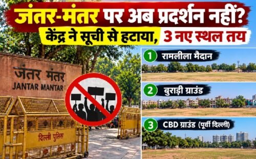 जंतर-मंतर प्रदर्शन, दिल्ली प्रदर्शन स्थल, गृह मंत्रालय, रामलीला मैदान, बुराड़ी ग्राउंड, CBD ग्राउंड, ज्ञानेश कुमार, SIR विवाद, दिल्ली धरना प्रदर्शन, सुप्रीम कोर्ट