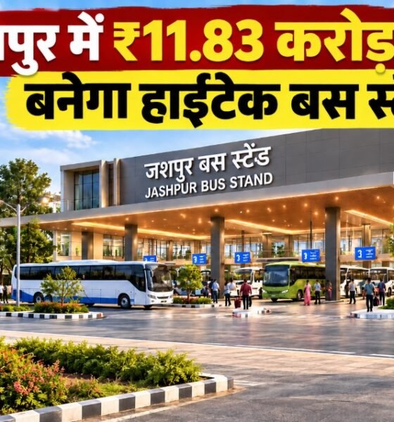 जशपुर हाईटेक बस स्टैंड, जशपुर बस टर्मिनल, विष्णुदेव साय, जशपुर विकास कार्य, छत्तीसगढ़ बस स्टैंड, कुनकुरी बस स्टैंड, पत्थलगांव बस स्टैंड