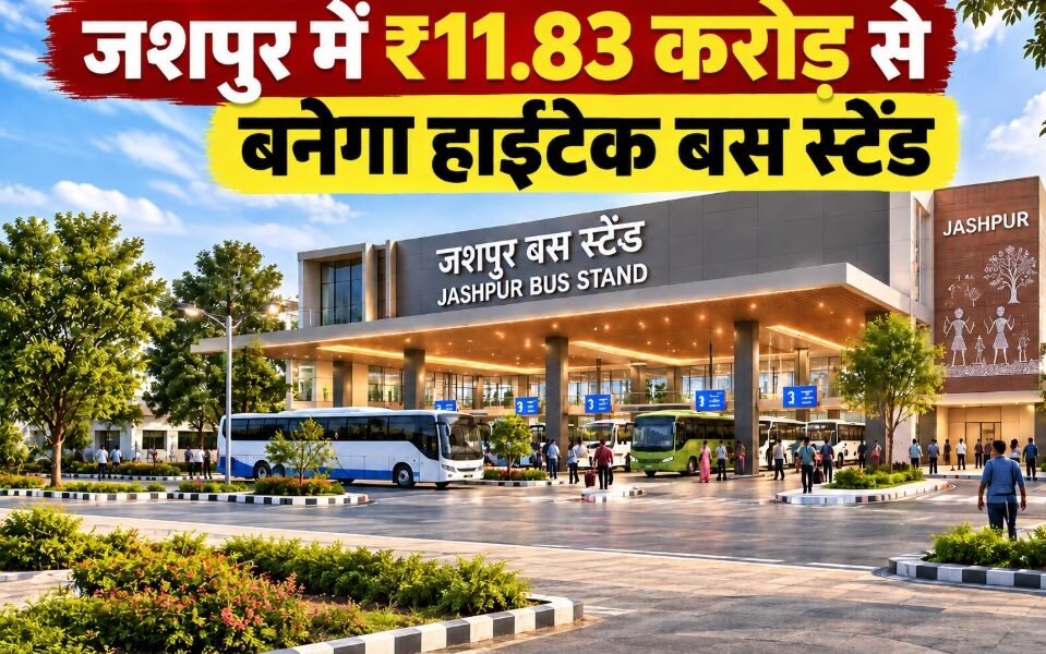 जशपुर हाईटेक बस स्टैंड, जशपुर बस टर्मिनल, विष्णुदेव साय, जशपुर विकास कार्य, छत्तीसगढ़ बस स्टैंड, कुनकुरी बस स्टैंड, पत्थलगांव बस स्टैंड
