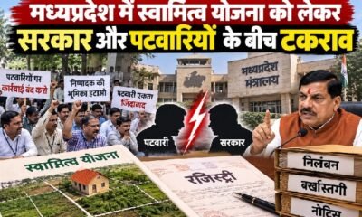 मध्यप्रदेश पटवारी कार्रवाई, एमपी पटवारी बर्खास्त, पटवारी निलंबन, स्वामित्व योजना, 50 लाख संपत्तियों की रजिस्ट्री, अशोक बर्णवाल, मोहन यादव, पटवारी संघ प्रदर्शन, मुफ्त रजिस्ट्री मध्यप्रदेश