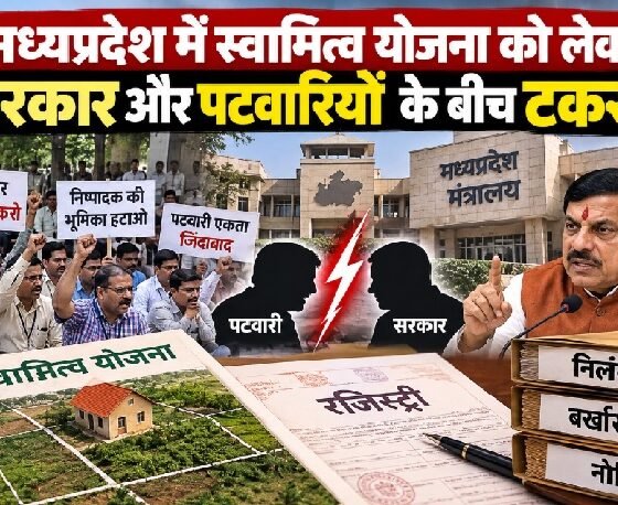 मध्यप्रदेश पटवारी कार्रवाई, एमपी पटवारी बर्खास्त, पटवारी निलंबन, स्वामित्व योजना, 50 लाख संपत्तियों की रजिस्ट्री, अशोक बर्णवाल, मोहन यादव, पटवारी संघ प्रदर्शन, मुफ्त रजिस्ट्री मध्यप्रदेश