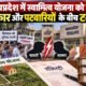 मध्यप्रदेश पटवारी कार्रवाई, एमपी पटवारी बर्खास्त, पटवारी निलंबन, स्वामित्व योजना, 50 लाख संपत्तियों की रजिस्ट्री, अशोक बर्णवाल, मोहन यादव, पटवारी संघ प्रदर्शन, मुफ्त रजिस्ट्री मध्यप्रदेश