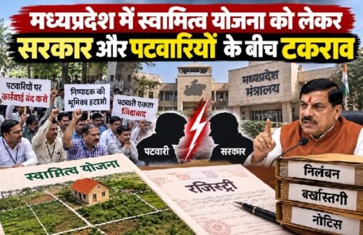 मध्यप्रदेश पटवारी कार्रवाई, एमपी पटवारी बर्खास्त, पटवारी निलंबन, स्वामित्व योजना, 50 लाख संपत्तियों की रजिस्ट्री, अशोक बर्णवाल, मोहन यादव, पटवारी संघ प्रदर्शन, मुफ्त रजिस्ट्री मध्यप्रदेश