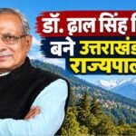 MP News: प्रदेश के पूर्व मंत्री डॉ. ढाल सिंह बिसेन बने उत्तराखंड के राज्यपाल, 4 बार विधायक और बालाघाट से सांसद रह चुके डॉ. ढाल सिंह बिसेन, ढाल सिंह बिसेन उत्तराखंड के राज्यपाल, उत्तराखंड के नए राज्यपाल, मध्यप्रदेश के पूर्व मंत्री, बालाघाट के पूर्व सांसद