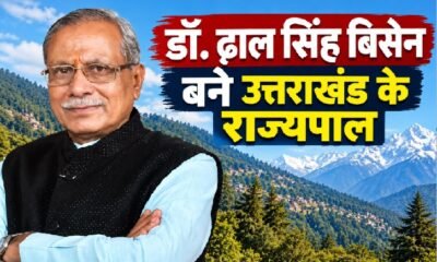 डॉ. ढाल सिंह बिसेन, ढाल सिंह बिसेन उत्तराखंड के राज्यपाल, उत्तराखंड के नए राज्यपाल, मध्यप्रदेश के पूर्व मंत्री, बालाघाट के पूर्व सांसद