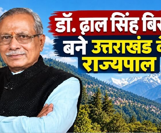 डॉ. ढाल सिंह बिसेन, ढाल सिंह बिसेन उत्तराखंड के राज्यपाल, उत्तराखंड के नए राज्यपाल, मध्यप्रदेश के पूर्व मंत्री, बालाघाट के पूर्व सांसद