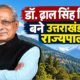 डॉ. ढाल सिंह बिसेन, ढाल सिंह बिसेन उत्तराखंड के राज्यपाल, उत्तराखंड के नए राज्यपाल, मध्यप्रदेश के पूर्व मंत्री, बालाघाट के पूर्व सांसद