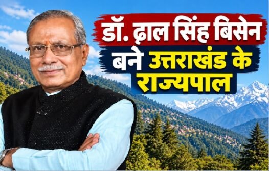 डॉ. ढाल सिंह बिसेन, ढाल सिंह बिसेन उत्तराखंड के राज्यपाल, उत्तराखंड के नए राज्यपाल, मध्यप्रदेश के पूर्व मंत्री, बालाघाट के पूर्व सांसद