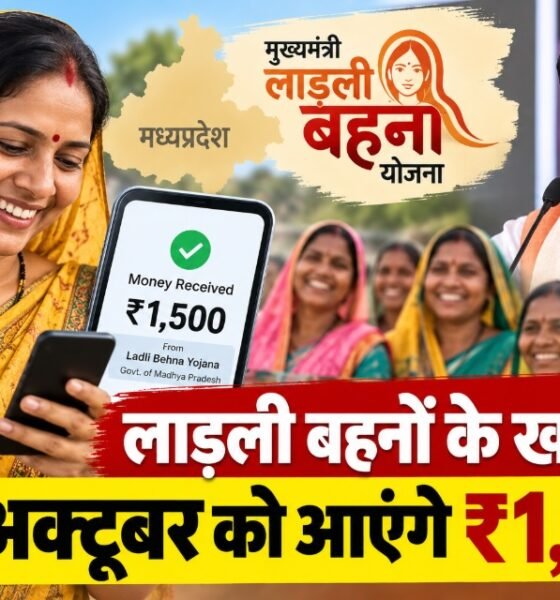 लाड़ली बहना योजना, मध्यप्रदेश, मोहन यादव, मध्यप्रदेश सरकारी योजना, उमरिया कार्यक्रम
