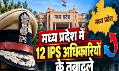मध्य प्रदेश में 12 IPS अधिकारियों के तबादलों और नए पुलिस अधीक्षकों की नियुक्ति को दर्शाता समाचार