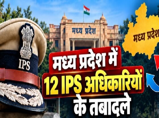 मध्य प्रदेश में 12 IPS अधिकारियों के तबादलों और नए पुलिस अधीक्षकों की नियुक्ति को दर्शाता समाचार