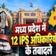 मध्य प्रदेश में 12 IPS अधिकारियों के तबादलों और नए पुलिस अधीक्षकों की नियुक्ति को दर्शाता समाचार