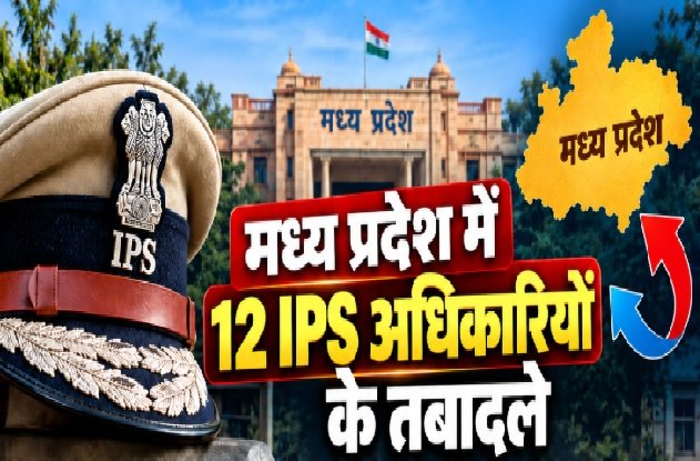 मध्य प्रदेश में 12 IPS अधिकारियों के तबादलों और नए पुलिस अधीक्षकों की नियुक्ति को दर्शाता समाचार