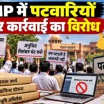 मध्य प्रदेश पटवारी, MP Patwari, पटवारी संघ, पटवारियों पर कार्रवाई, गुना पटवारी, देवास पटवारी, स्वामित्व योजना, पटवारी हड़ताल, ऑनलाइन राजस्व काम