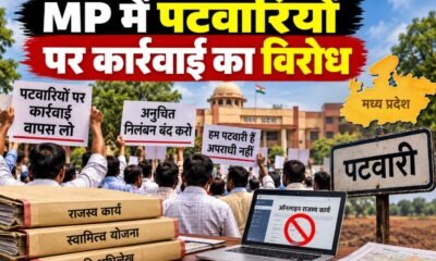 मध्य प्रदेश पटवारी, MP Patwari, पटवारी संघ, पटवारियों पर कार्रवाई, गुना पटवारी, देवास पटवारी, स्वामित्व योजना, पटवारी हड़ताल, ऑनलाइन राजस्व काम