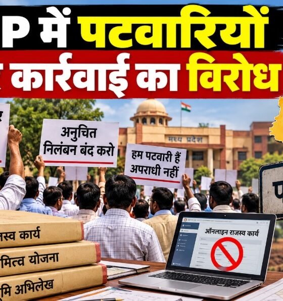 मध्य प्रदेश पटवारी, MP Patwari, पटवारी संघ, पटवारियों पर कार्रवाई, गुना पटवारी, देवास पटवारी, स्वामित्व योजना, पटवारी हड़ताल, ऑनलाइन राजस्व काम