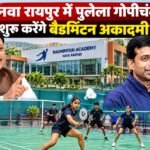 नवा रायपुर में बैडमिंटन अकादमी शुरू करेंगे पुलेला गोपीचंद, CM बोले- बेहतर प्रशिक्षण और आधुनिक सुविधाएं मिलेंगी नवा रायपुर बैडमिंटन अकादमी, पुलेला गोपीचंद, विष्णुदेव साय, छत्तीसगढ़ खेल बजट, खेल अधोसंरचना, नवा रायपुर स्पोर्ट्स क्लब, छत्तीसगढ़ खेल समाचार