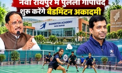 नवा रायपुर बैडमिंटन अकादमी, पुलेला गोपीचंद, विष्णुदेव साय, छत्तीसगढ़ खेल बजट, खेल अधोसंरचना, नवा रायपुर स्पोर्ट्स क्लब, छत्तीसगढ़ खेल समाचार