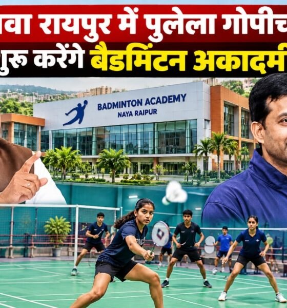 नवा रायपुर बैडमिंटन अकादमी, पुलेला गोपीचंद, विष्णुदेव साय, छत्तीसगढ़ खेल बजट, खेल अधोसंरचना, नवा रायपुर स्पोर्ट्स क्लब, छत्तीसगढ़ खेल समाचार