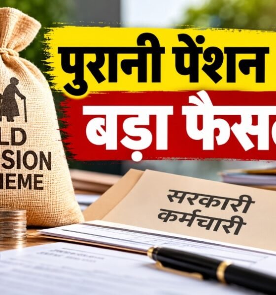 हिमाचल हाईकोर्ट ने कहा कि 15 मई 2003 से पहले भर्ती प्रक्रिया शुरू होने और प्रशासनिक देरी से बाद में नियुक्ति होने पर कर्मचारी पुरानी पेंशन योजना के लिए पात्र हो सकता है।
