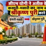 कसारी-मसारी का नाम बदला, श्रीकृष्ण पुरी, योगी आदित्यनाथ प्रयागराज, अतीक अहमद की जमीन, प्रयागराज में 602 फ्लैट, पद्मलोक आवास योजना, PDA Prayagraj