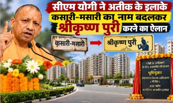 कसारी-मसारी का नाम बदला, श्रीकृष्ण पुरी, योगी आदित्यनाथ प्रयागराज, अतीक अहमद की जमीन, प्रयागराज में 602 फ्लैट, पद्मलोक आवास योजना, PDA Prayagraj
