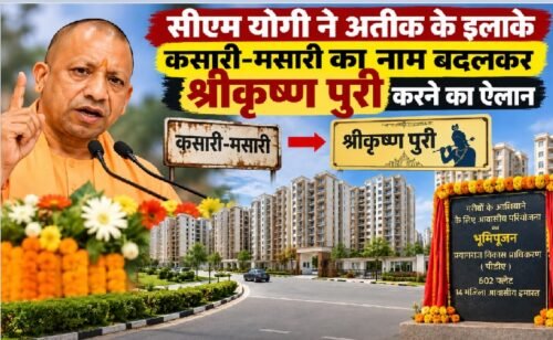 कसारी-मसारी का नाम बदला, श्रीकृष्ण पुरी, योगी आदित्यनाथ प्रयागराज, अतीक अहमद की जमीन, प्रयागराज में 602 फ्लैट, पद्मलोक आवास योजना, PDA Prayagraj