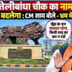 तेलीबांधा चौक, Telibandha Chowk, विष्णु देव साय, तेलीबांधा चौक नाम परिवर्तन, सेवा ज्योति संकल्प चौक, छत्तीसगढ़ न्यूज, रायपुर न्यूज, महतारी वंदन योजना 32वीं किस्त