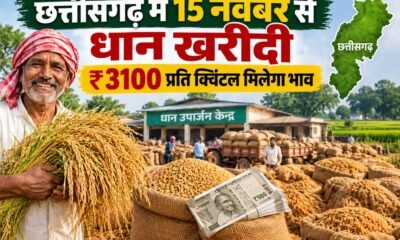 छत्तीसगढ़ धान खरीदी 2026, धान खरीदी तारीख, धान का भाव 3100 रुपये, 21 क्विंटल प्रति एकड़, एग्रीस्टैक पंजीयन, विष्णुदेव साय, धान खरीदी नियम