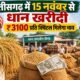 छत्तीसगढ़ धान खरीदी 2026, धान खरीदी तारीख, धान का भाव 3100 रुपये, 21 क्विंटल प्रति एकड़, एग्रीस्टैक पंजीयन, विष्णुदेव साय, धान खरीदी नियम