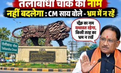 तेलीबांधा चौक, Telibandha Chowk, विष्णु देव साय, तेलीबांधा चौक नाम परिवर्तन, सेवा ज्योति संकल्प चौक, छत्तीसगढ़ न्यूज, रायपुर न्यूज, महतारी वंदन योजना 32वीं किस्त
