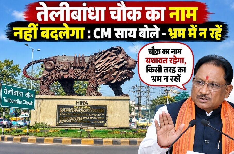 तेलीबांधा चौक, Telibandha Chowk, विष्णु देव साय, तेलीबांधा चौक नाम परिवर्तन, सेवा ज्योति संकल्प चौक, छत्तीसगढ़ न्यूज, रायपुर न्यूज, महतारी वंदन योजना 32वीं किस्त