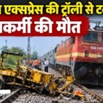 रतलाम: गोवा एक्सप्रेस की ट्रॉली से टक्कर, रेलवे कर्मचारी की मौत; एक गंभीर, ट्रैक मेंटेनेंस के दौरान हुआ हादसा गोवा एक्सप्रेस हादसा, रतलाम रेल मंडल दुर्घटना, रेलवे कर्मचारी की मौत, मक्सी पीर उमरोद रेल हादसा, भगवानसिंह रेलकर्मी, दिलीप जायसवाल घायल, Goa Express Accident