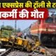 गोवा एक्सप्रेस हादसा, रतलाम रेल मंडल दुर्घटना, रेलवे कर्मचारी की मौत, मक्सी पीर उमरोद रेल हादसा, भगवानसिंह रेलकर्मी, दिलीप जायसवाल घायल, Goa Express Accident