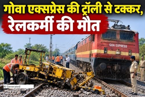गोवा एक्सप्रेस हादसा, रतलाम रेल मंडल दुर्घटना, रेलवे कर्मचारी की मौत, मक्सी पीर उमरोद रेल हादसा, भगवानसिंह रेलकर्मी, दिलीप जायसवाल घायल, Goa Express Accident