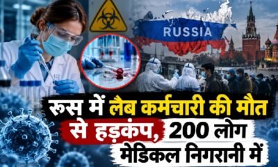 रूस में प्लेग, रूस लैब कर्मचारी मौत, साइबेरिया प्लेग, न्यूमोनिक प्लेग, रूस में 200 लोग निगरानी में, एंटी प्लेग रिसर्च इंस्टीट्यूट, Russia plague news