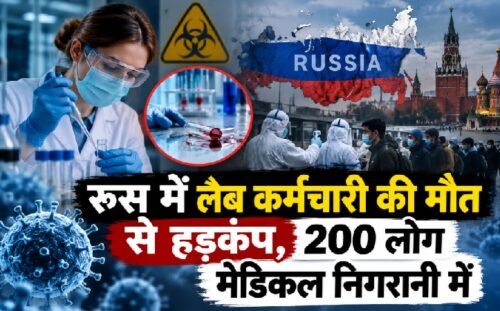 रूस में प्लेग, रूस लैब कर्मचारी मौत, साइबेरिया प्लेग, न्यूमोनिक प्लेग, रूस में 200 लोग निगरानी में, एंटी प्लेग रिसर्च इंस्टीट्यूट, Russia plague news