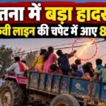 Satna News, Satna Accident News, Kothi Satna News, 11 KV बिजली लाइन हादसा, सतना करंट हादसा, पतेरिया गांव हादसा, दुर्गा विसर्जन हादसा, मध्य प्रदेश समाचार