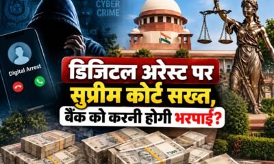 डिजिटल अरेस्ट और साइबर ठगी के मामलों में बैंकों की जवाबदेही पर सुप्रीम कोर्ट की सुनवाई