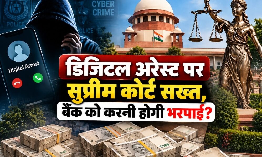 डिजिटल अरेस्ट और साइबर ठगी के मामलों में बैंकों की जवाबदेही पर सुप्रीम कोर्ट की सुनवाई