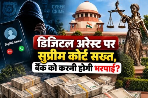 डिजिटल अरेस्ट और साइबर ठगी के मामलों में बैंकों की जवाबदेही पर सुप्रीम कोर्ट की सुनवाई