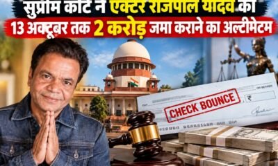 राजपाल यादव, Rajpal Yadav, सुप्रीम कोर्ट राजपाल यादव, राजपाल यादव चेक बाउंस केस, Rajpal Yadav cheque bounce case, सुप्रीम कोर्ट, 2 करोड़ रुपए, अता पता लापता
