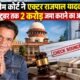 राजपाल यादव, Rajpal Yadav, सुप्रीम कोर्ट राजपाल यादव, राजपाल यादव चेक बाउंस केस, Rajpal Yadav cheque bounce case, सुप्रीम कोर्ट, 2 करोड़ रुपए, अता पता लापता