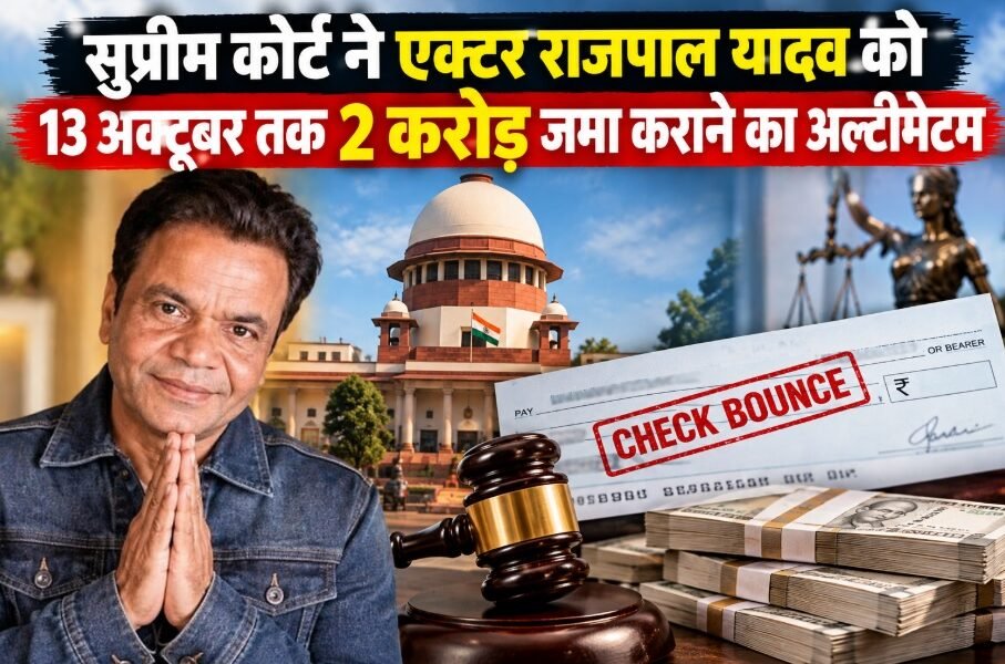 राजपाल यादव, Rajpal Yadav, सुप्रीम कोर्ट राजपाल यादव, राजपाल यादव चेक बाउंस केस, Rajpal Yadav cheque bounce case, सुप्रीम कोर्ट, 2 करोड़ रुपए, अता पता लापता