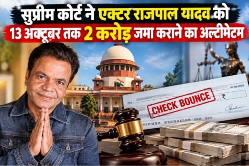 राजपाल यादव, Rajpal Yadav, सुप्रीम कोर्ट राजपाल यादव, राजपाल यादव चेक बाउंस केस, Rajpal Yadav cheque bounce case, सुप्रीम कोर्ट, 2 करोड़ रुपए, अता पता लापता