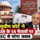 ज्ञानेश कुमार, CEC ज्ञानेश कुमार, सुप्रीम कोर्ट, SIR विवाद, चुनाव आयोग, SIR के 14 फैसले, Supreme Court CEC, Election Commission SIR