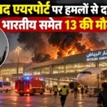 Saudi Arabia: रियाद एयरपोर्ट पर हमले में भारतीय समेत 13 की मौत, 309 घायल रियाद एयरपोर्ट हमला, सऊदी अरब हमला, हूती विद्रोही, भारतीय नागरिक की मौत, रियाद एयरपोर्ट उड़ानें बंद, सऊदी अरब समाचार, यमन संघर्ष, पाकिस्तानी नागरिक की मौत